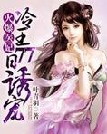 火爆医妃:冷王77日诱宠