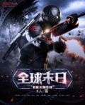 全球末日:我能无限签到