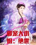 邪宠大小姐：绝世狂妃
