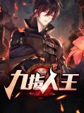 九指人王叶一鸣林初唐