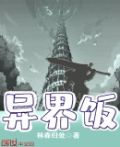 异界饭