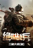 绝世战兵