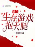 我在生存游戏抱大腿