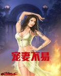 宠妻不易