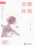 星耀体操