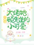 大佬她只想当顾先生的小可爱