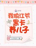 我偷江爷黑卡养儿子