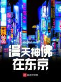 漫天**在东京
