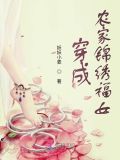 穿成农家锦绣福女