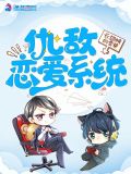 仇敌恋爱系统
