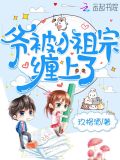 爷被小祖宗缠上了