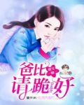 萌宝一加一:爸比请跪好