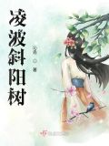 凌波斜阳树