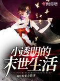小透明的末世生活