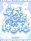 穿成反派后她只想种田养崽