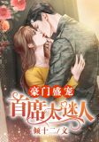 豪门盛宠:首席太迷人