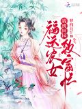 锦绣田园:福运农女致富忙