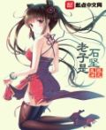 九叔系列:老子是石坚