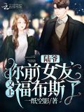 陆爷你前女友又上***了