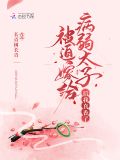 被迫嫁给病弱太子后我真香了