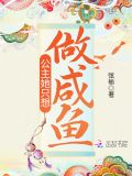 公主她只想做咸鱼