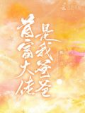 首富大佬是我爸爸