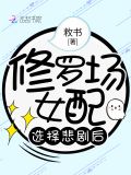 修罗场女配选择悲剧后