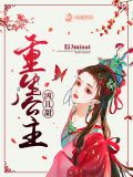 重生公主凶且甜