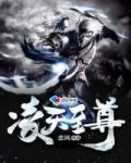 凌天至尊