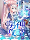 快穿游戏:男神攻略