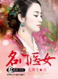 名门医女