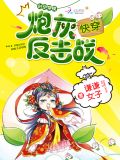 快穿:炮灰反击战