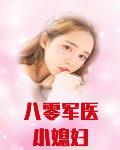 八零军医小媳妇