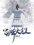 穿越也疯狂:冒牌大官人