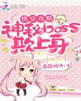 快穿攻略:神秘boss欺上身