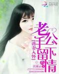 诱妻入怀:老公,手下留情!