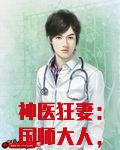 神医狂妻:国师大人,夫人又跑了