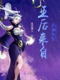 王后来自异时空