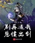 别再逼我悲愤出剑