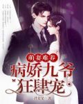 萌妻难养:病娇九爷狂肆宠