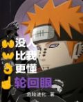 没人比我更懂轮回眼