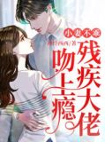 小妻不乖,残疾大佬吻上瘾