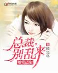 婚妻已定:总裁,别乱来!
