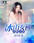 冰山女神攻略计划