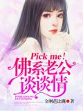 Pick me!佛系老公谈谈情
