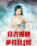 自古锦鲤多挂比[娱乐圈]