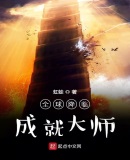 全球降临:成就大师