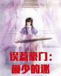 误惹豪门:爵少的迷糊新娘