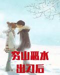 穷山恶水出刁后下载