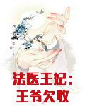 法医王妃:王爷欠收拾